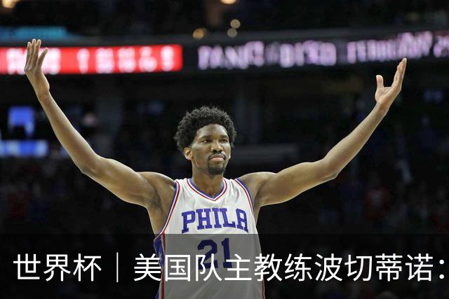 世界杯｜美国队主教练波切蒂诺：大胜属于团队，前路还很长