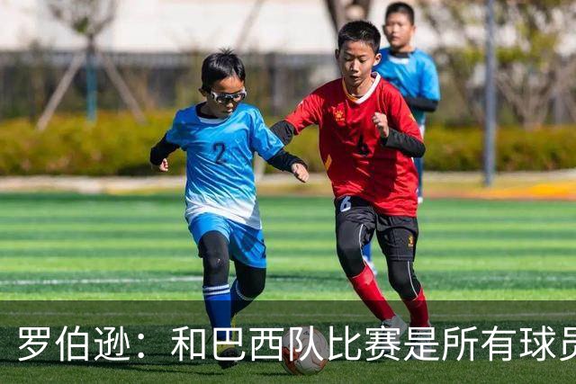 罗伯逊：和巴西队比赛是所有球员的梦想 苏格兰目标是小组出线